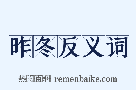 昨冬反义词是什么意思的图片